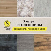 Столешница влагостойкая 38 мм 3 метра (Скиф)